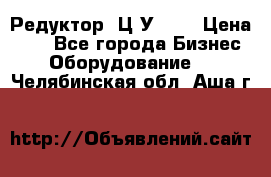 Редуктор 1Ц2У-100 › Цена ­ 1 - Все города Бизнес » Оборудование   . Челябинская обл.,Аша г.